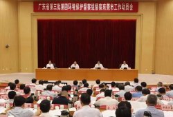 廣東省第三批第四環(huán)境保護(hù)督察組督察東莞市工作動員會召開