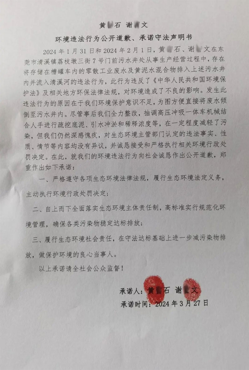 環境違法行為公開道歉、承諾守法聲明書 環境違法行為公開道歉、承諾守法聲明書