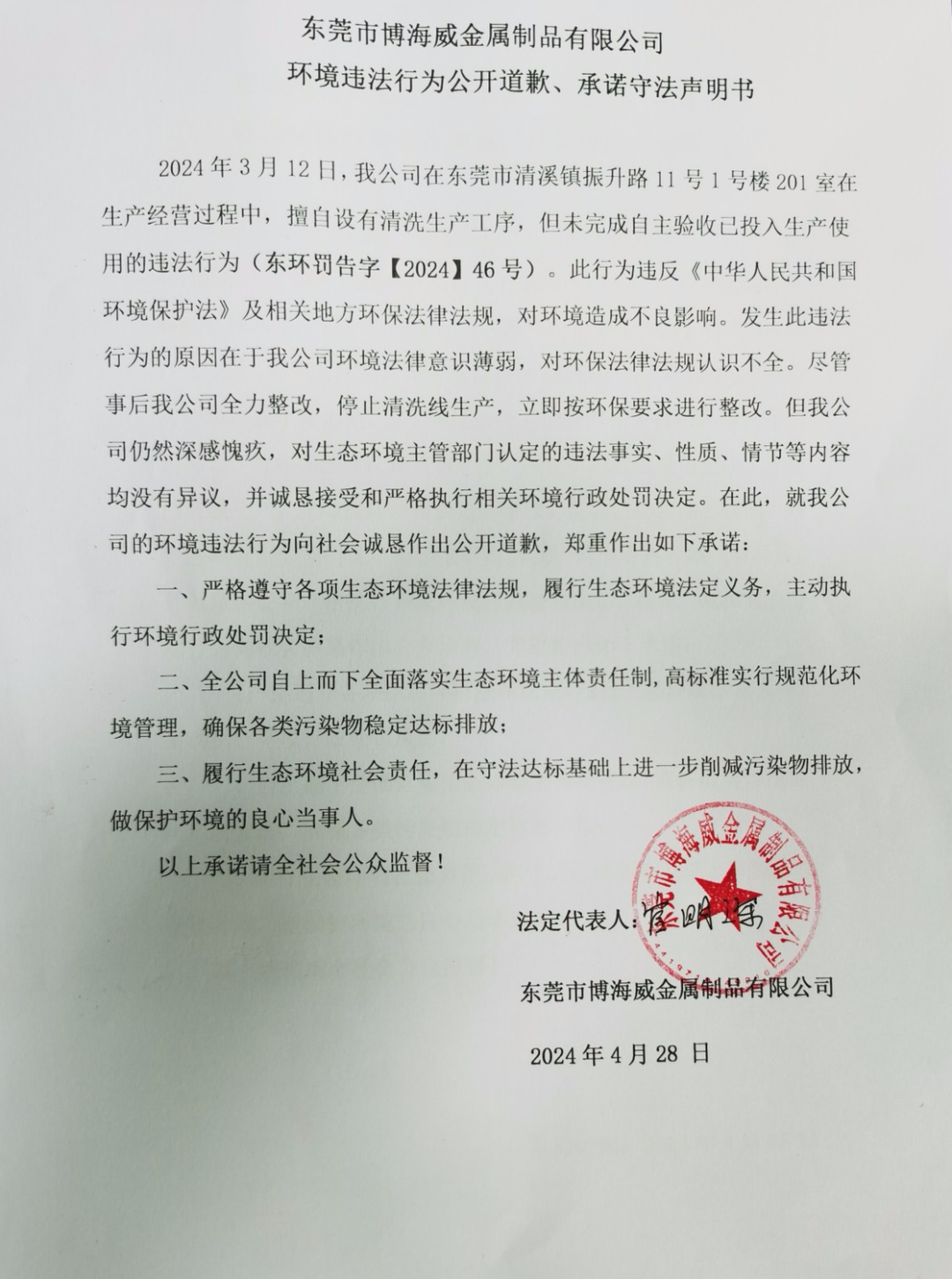 環境違法行為公開道歉、承諾守法聲明書